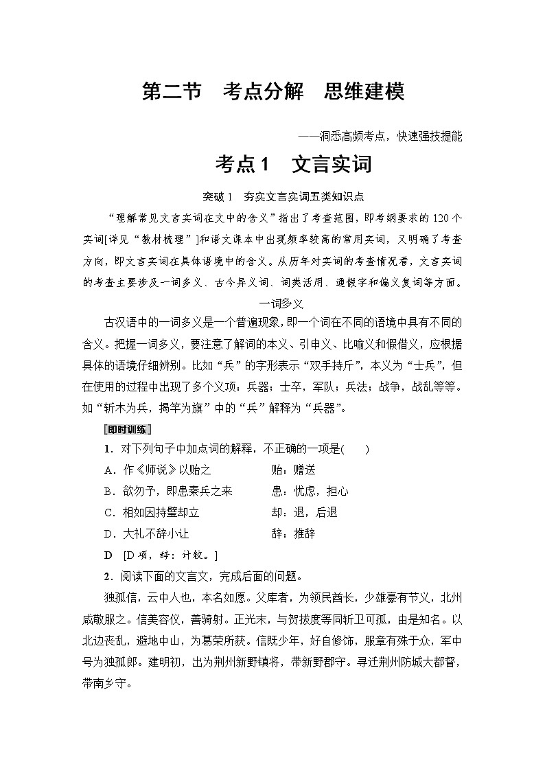 2018一轮浙江语文教案：第3部分 专题13 第2节 考点1 文言实词01
