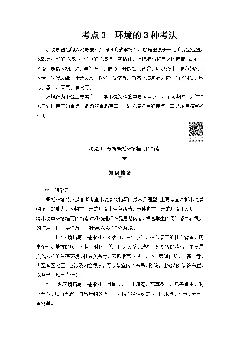 2018一轮浙江语文教案：第2部分 专题11 第2节 考点3 环境的3种考法01