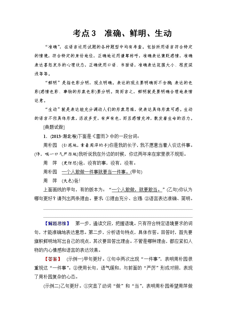 2018一轮浙江语文教案：第1部分 专题8 考点3 准确、鲜明、生动01