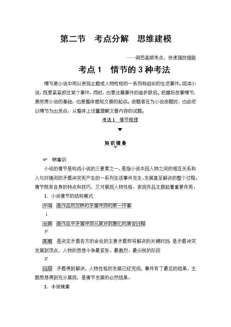2018一轮浙江语文教案：第2部分 专题11 第2节 考点1 情节的3种考法01