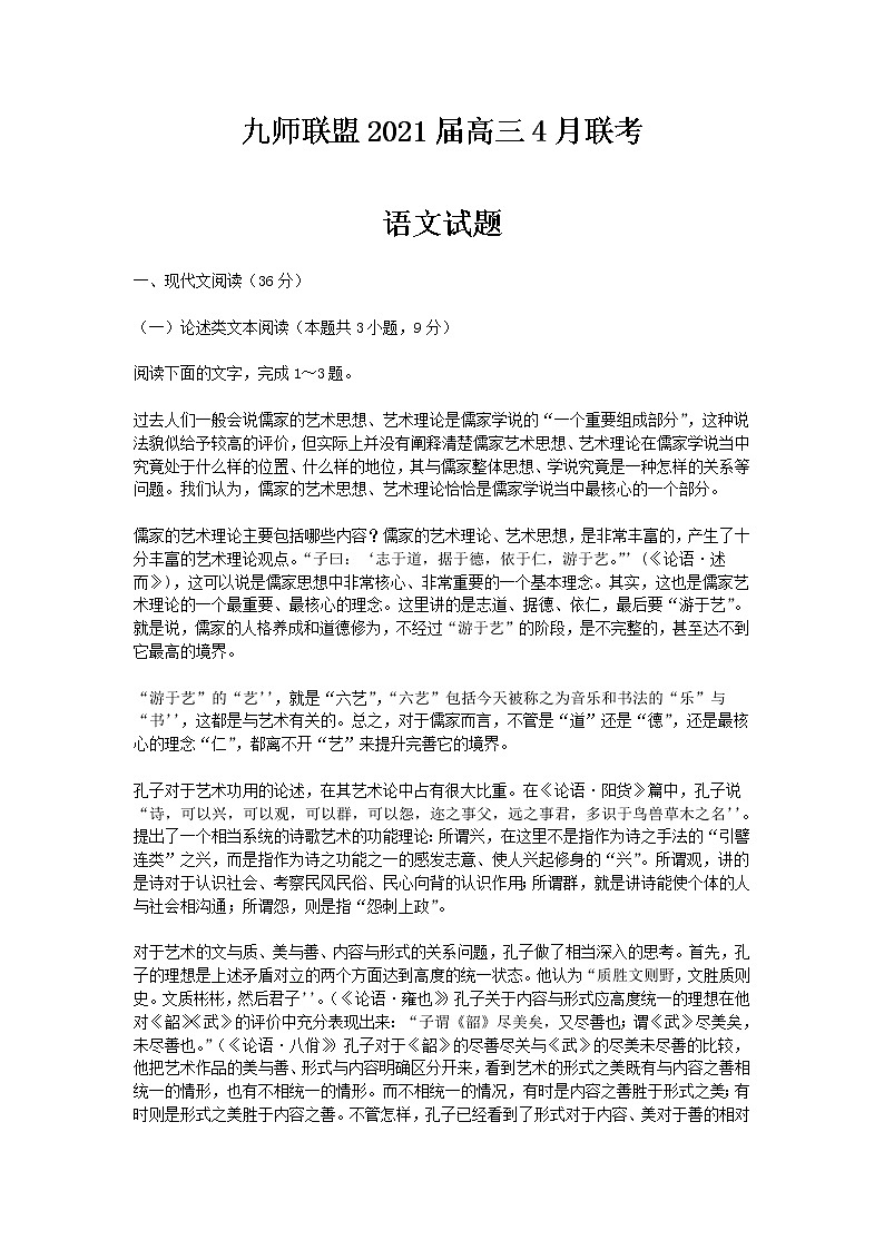 2021届河南省九师联盟高三4月联考语文试题01