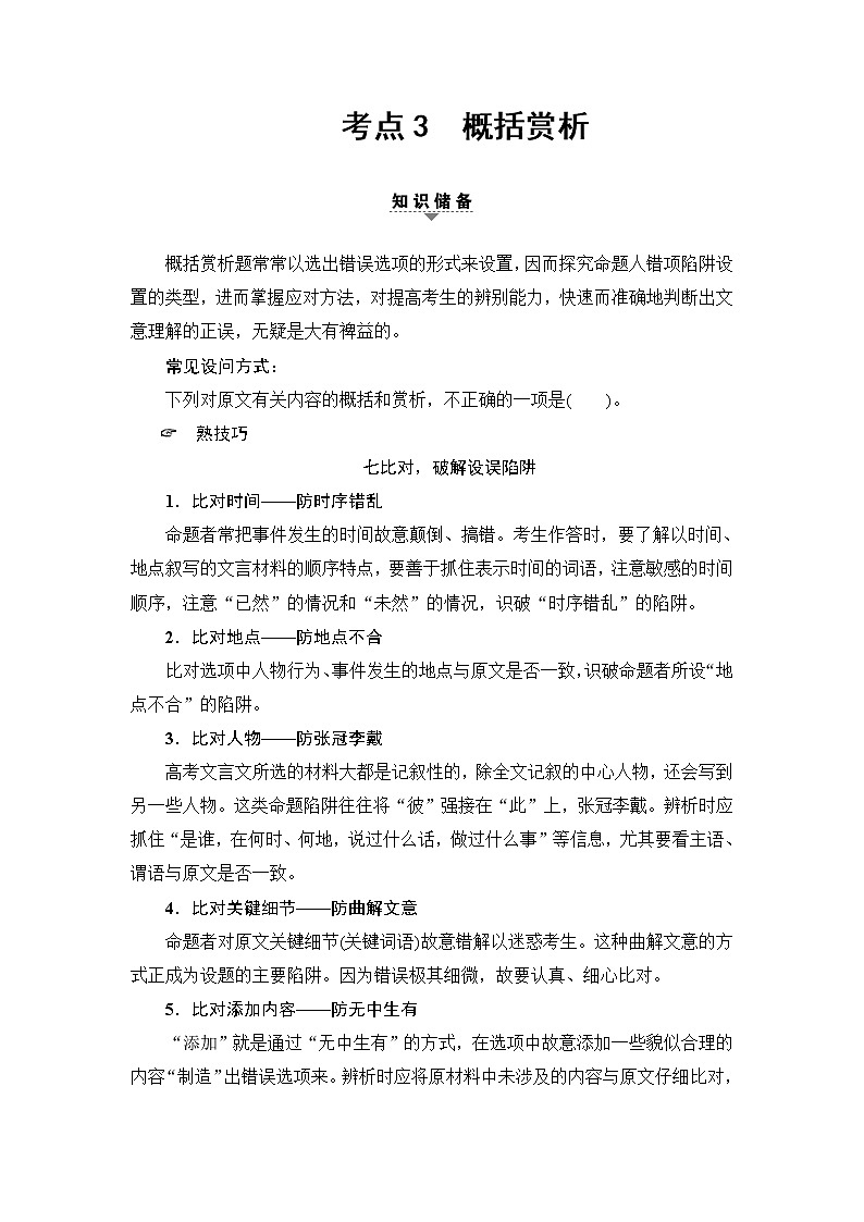 2018一轮浙江语文教案：第3部分 专题13 第2节 考点3 概括赏析01