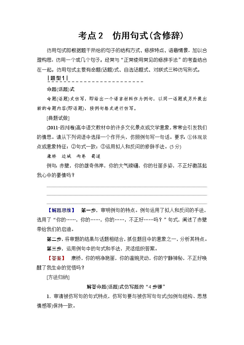 2018一轮浙江语文教案：第1部分 专题7 考点2 仿用句式（含修辞）01