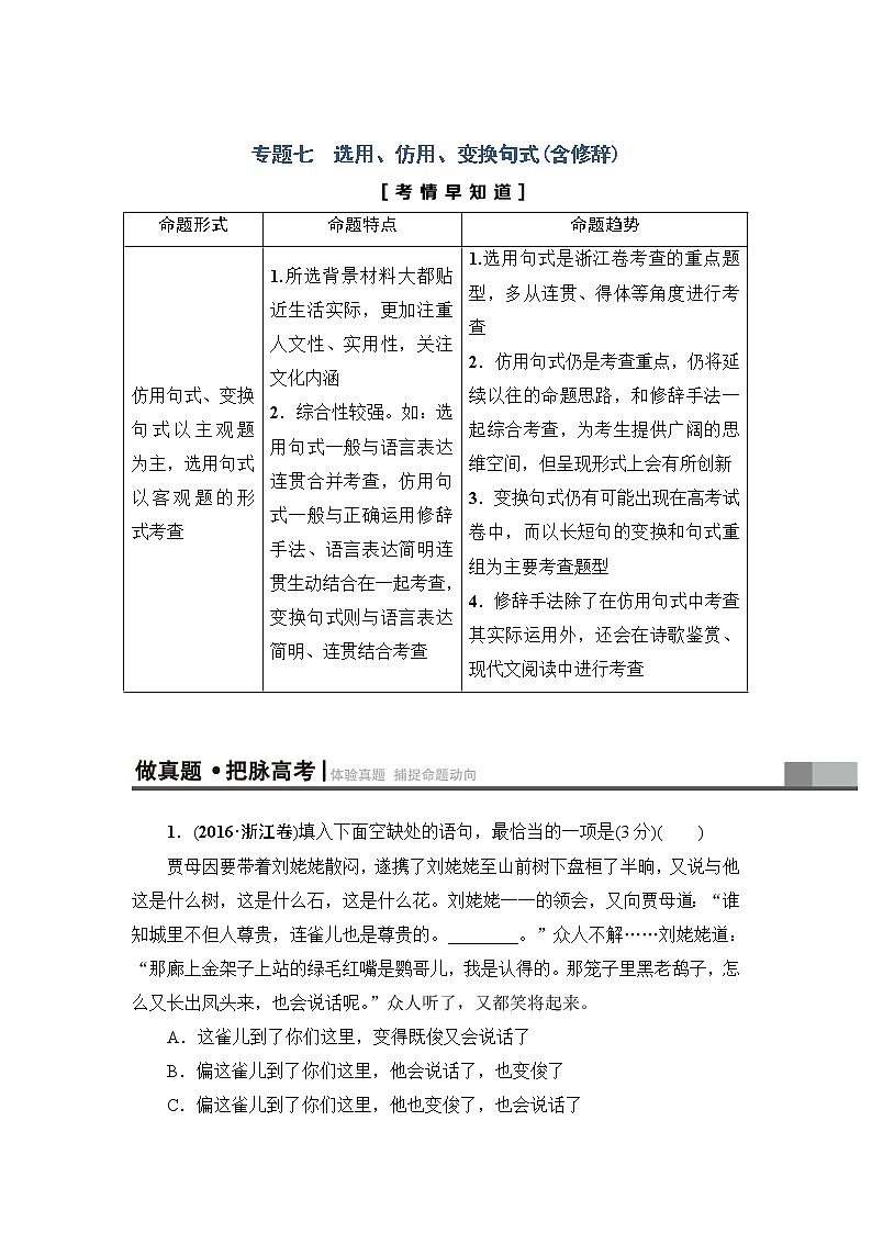2018一轮浙江语文教案：第1部分 专题7 考点1 选用句式01