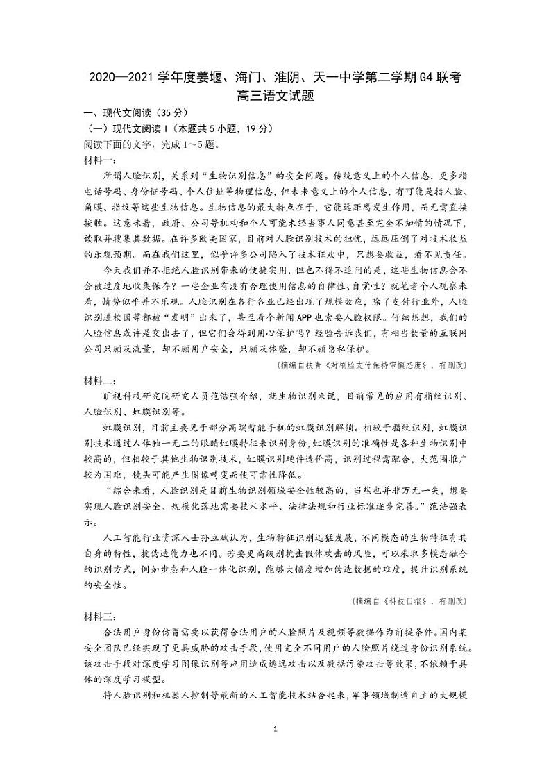 2020—2021 学年度姜堰、海门、淮阴、天一中学第二学期 G4 联考 高三语文试题第1页