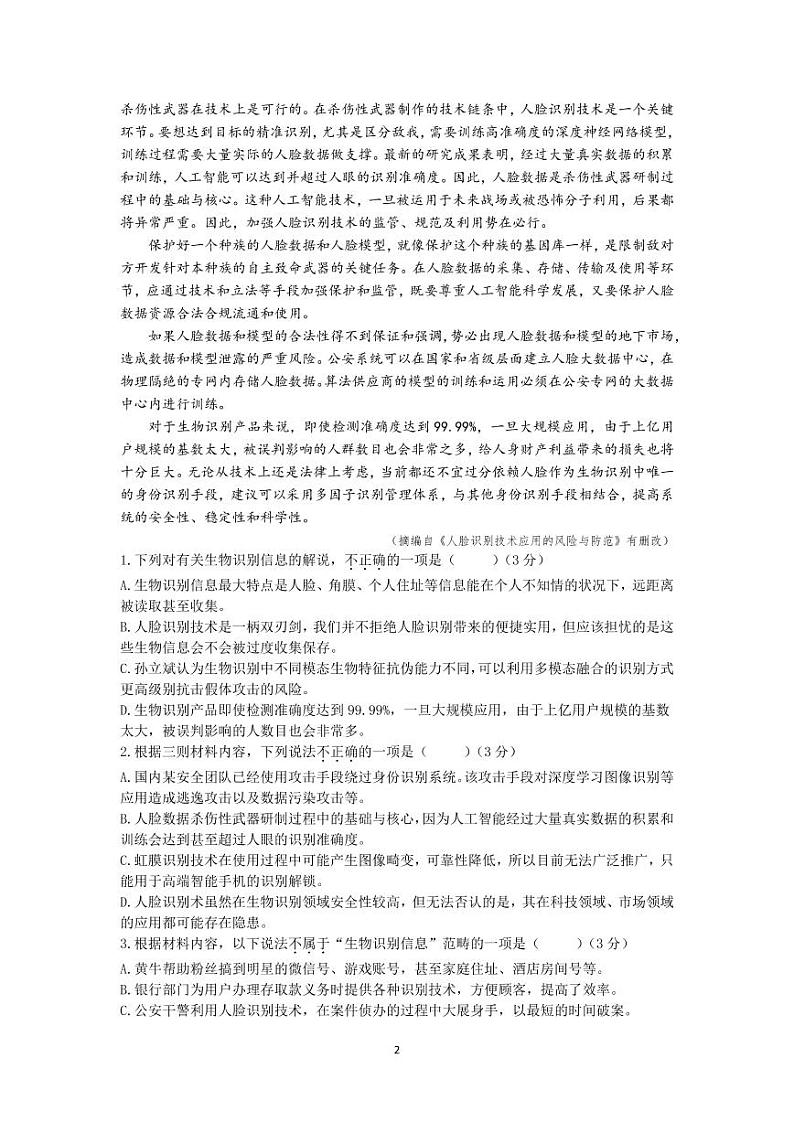 2020—2021 学年度姜堰、海门、淮阴、天一中学第二学期 G4 联考 高三语文试题第2页