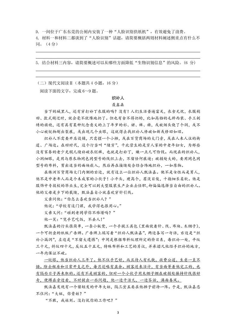 2020—2021 学年度姜堰、海门、淮阴、天一中学第二学期 G4 联考 高三语文试题第3页