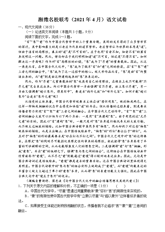 2021年四月湘豫名校联考语文试卷01