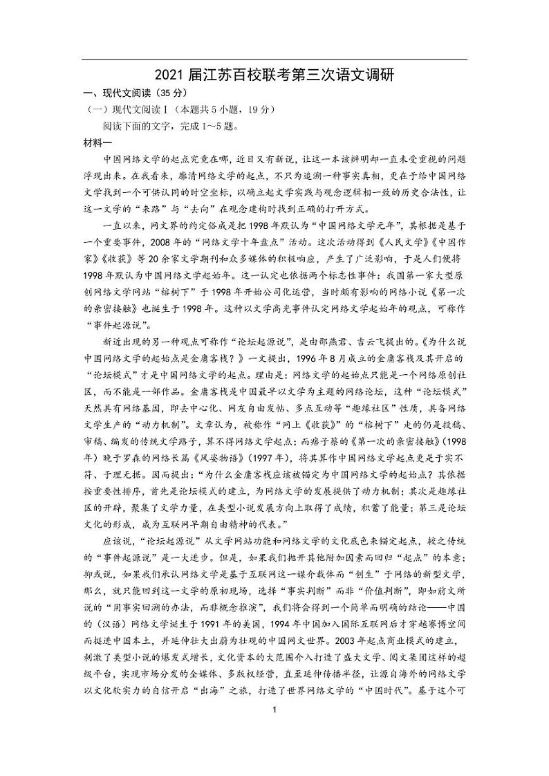 2021 届江苏百校联考第三次语文调研 试卷01