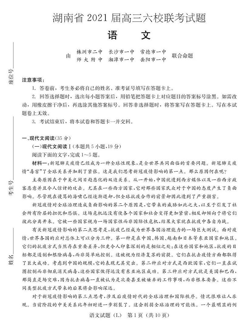 2021届湖南省六校高三下学期4月联考语文考试01