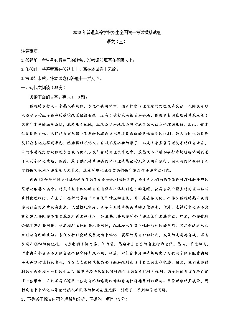 【衡水金卷word版】2018年普通高校招生全国卷 I 调研卷高三语文（三）第1页