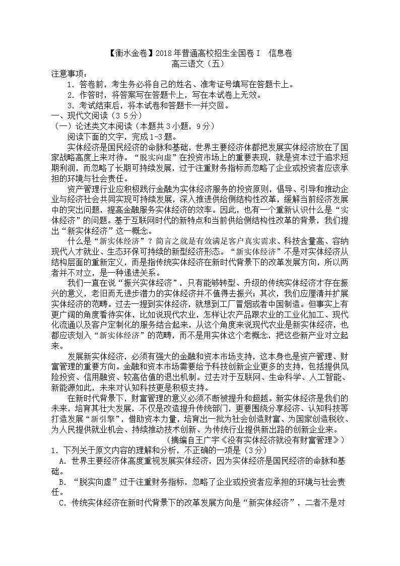【衡水金卷】2018年普通高校招生全国卷 I信息卷高三语文（五）01