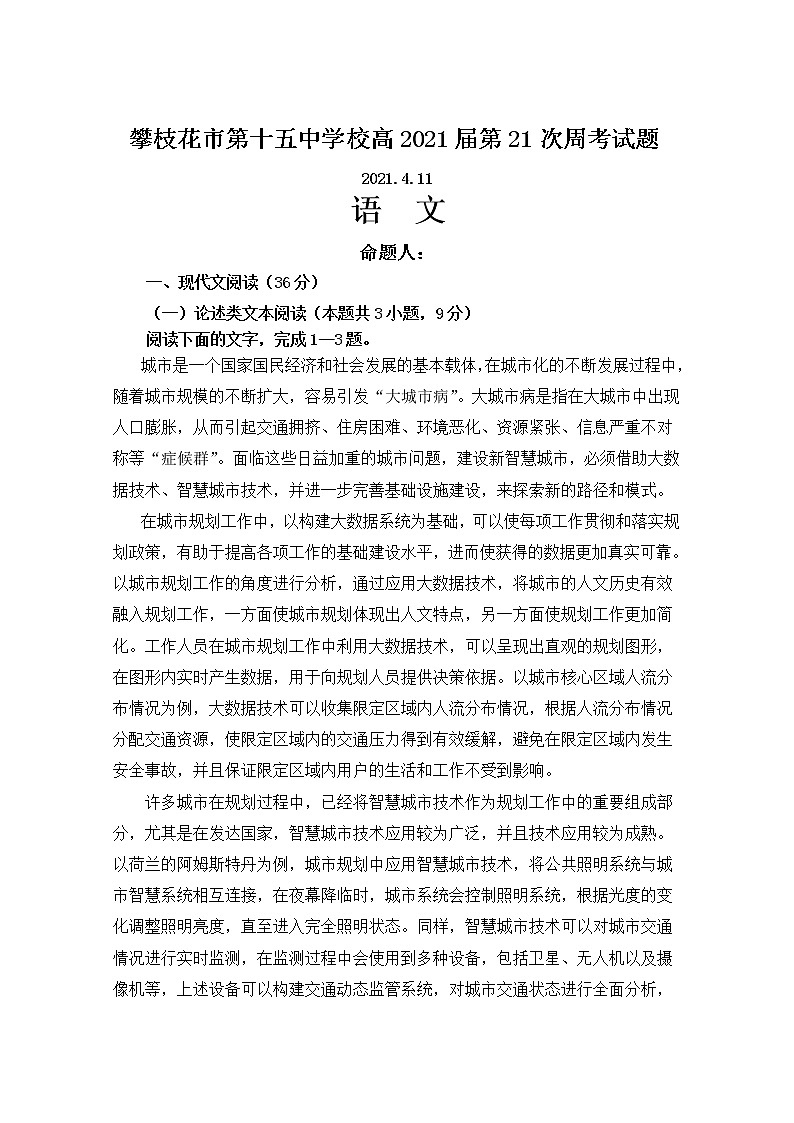 2021届四川省攀枝花市第十五中学校高三第21次周考语文试卷（含答案）第1页