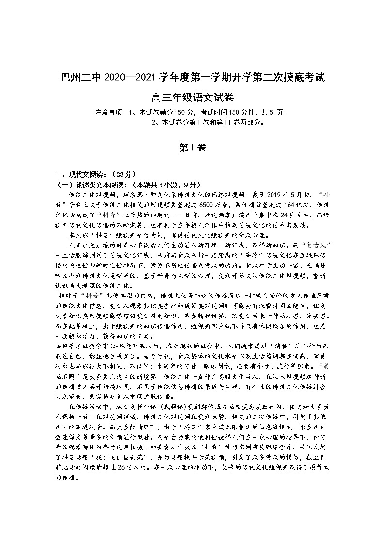 2021届新疆巴音郭楞蒙古自治州第二中学高三第一学期第二次摸底考试语文试卷（含答案）01