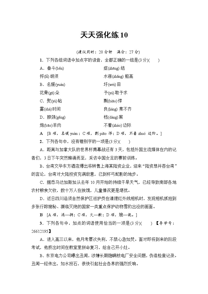 2018一轮浙江语文天天强化练1001