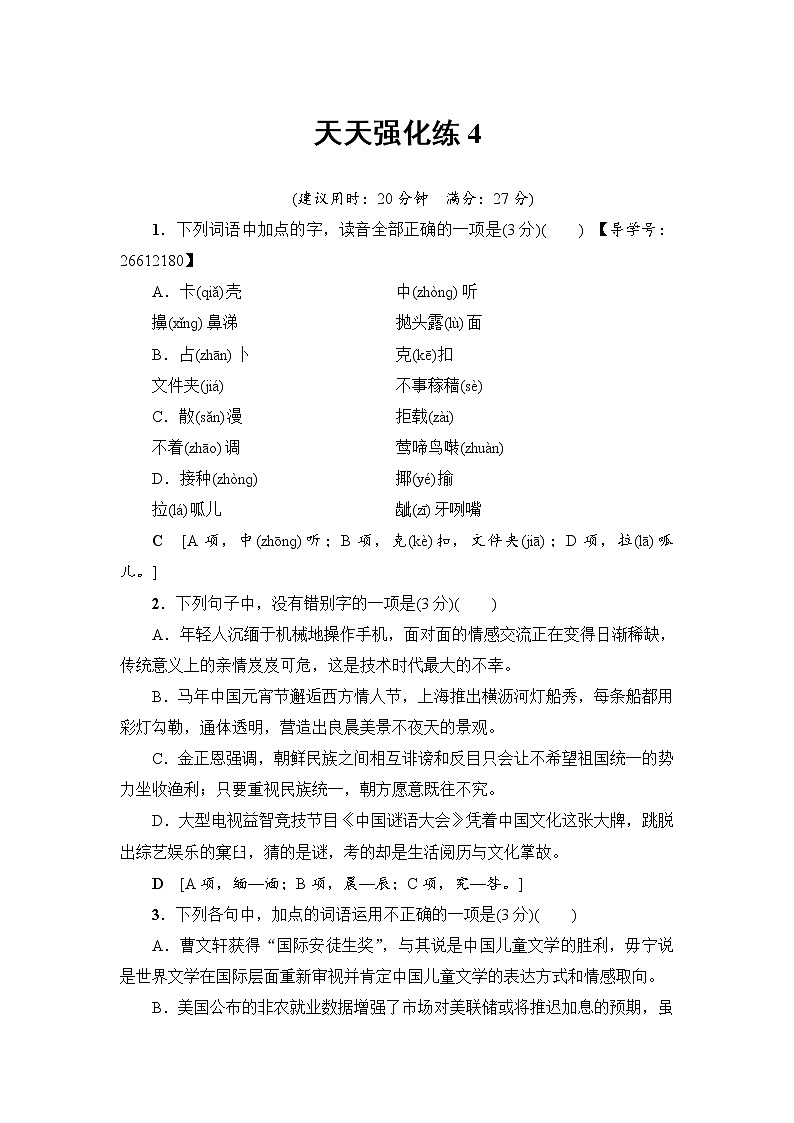 2018一轮浙江语文天天强化练401