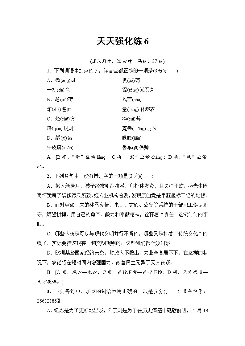 2018一轮浙江语文天天强化练601