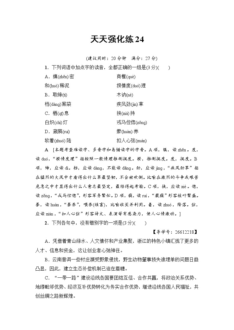 2018一轮浙江语文天天强化练2401