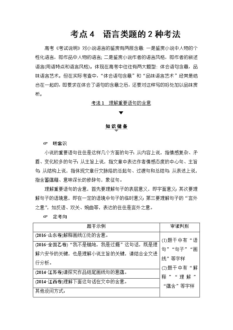 2018一轮浙江语文教案：第2部分 专题11 第2节 考点4 语言类题的2种考法01