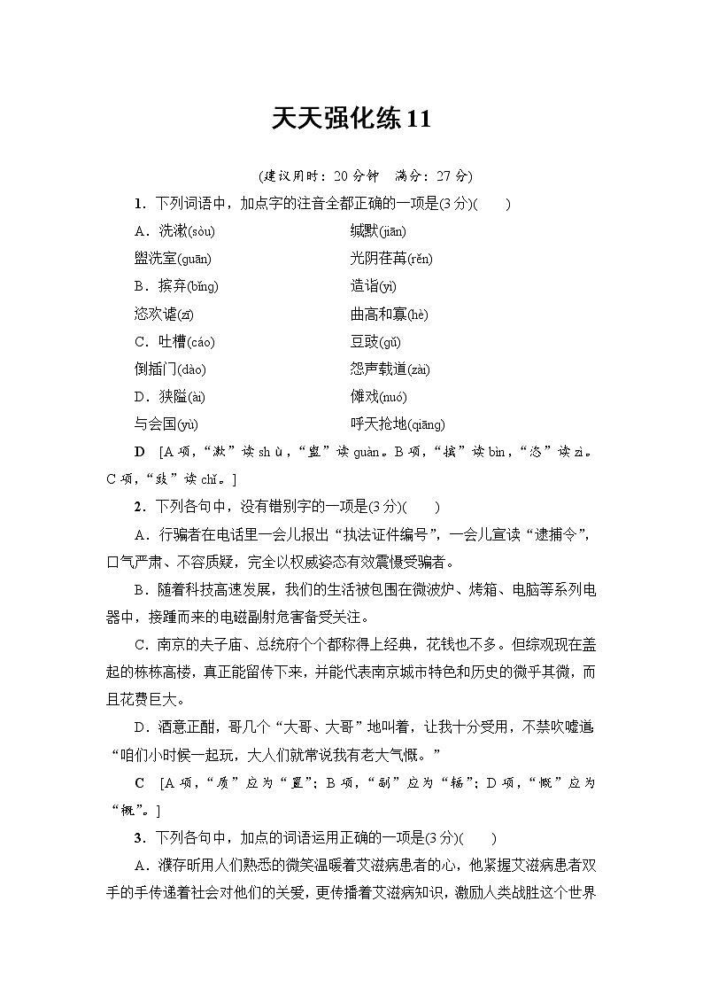 2018一轮浙江语文天天强化练1101