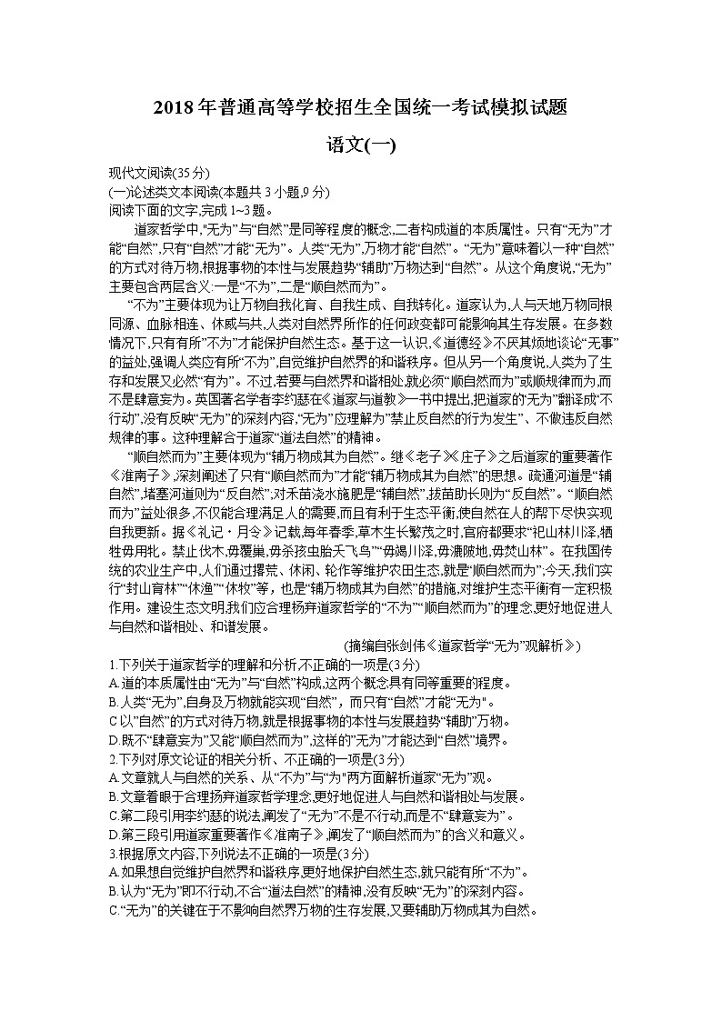 衡水金卷2018年普通高等学校招生全国统一考试模拟试题（一）语文01