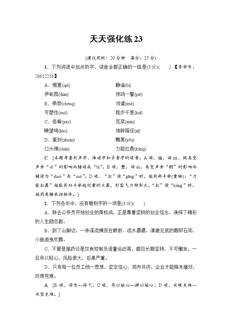 2018一轮浙江语文天天强化练2301