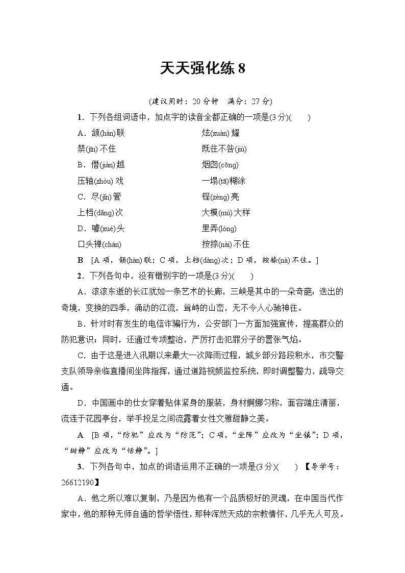 2018一轮浙江语文天天强化练801