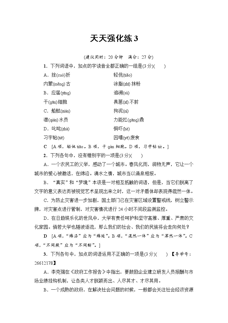 2018一轮浙江语文天天强化练301