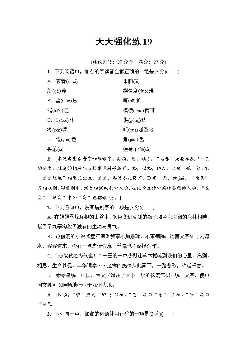 2018一轮浙江语文天天强化练1901