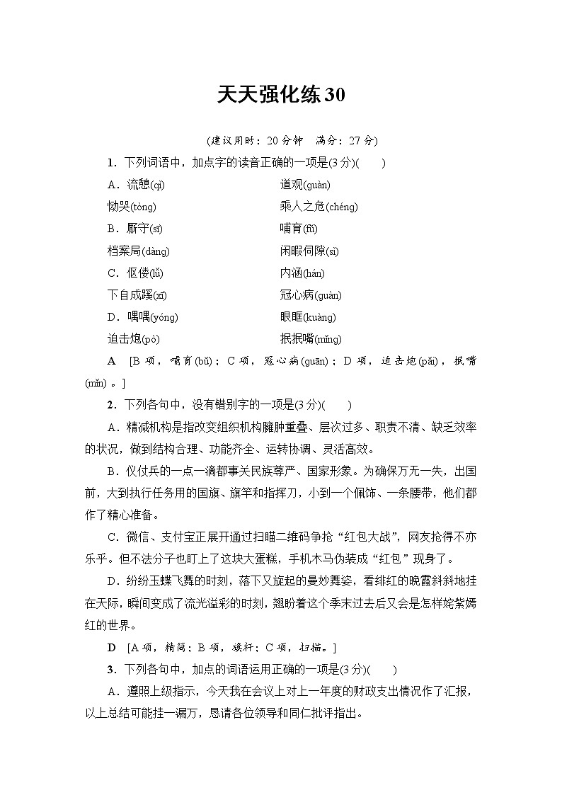 2018一轮浙江语文天天强化练3001