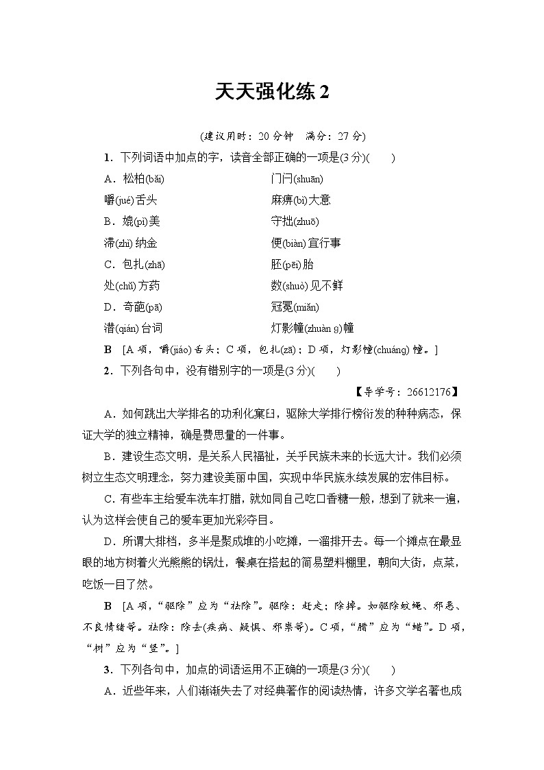 2018一轮浙江语文天天强化练201