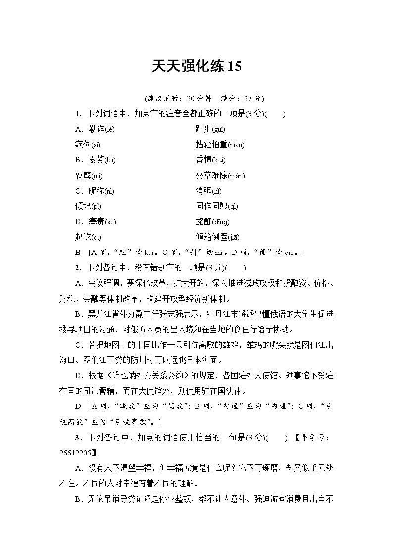 2018一轮浙江语文天天强化练1501