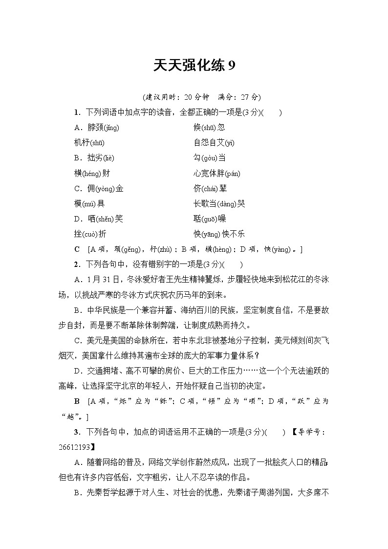 2018一轮浙江语文天天强化练901