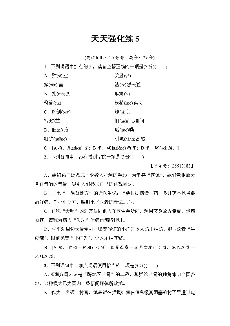 2018一轮浙江语文天天强化练501