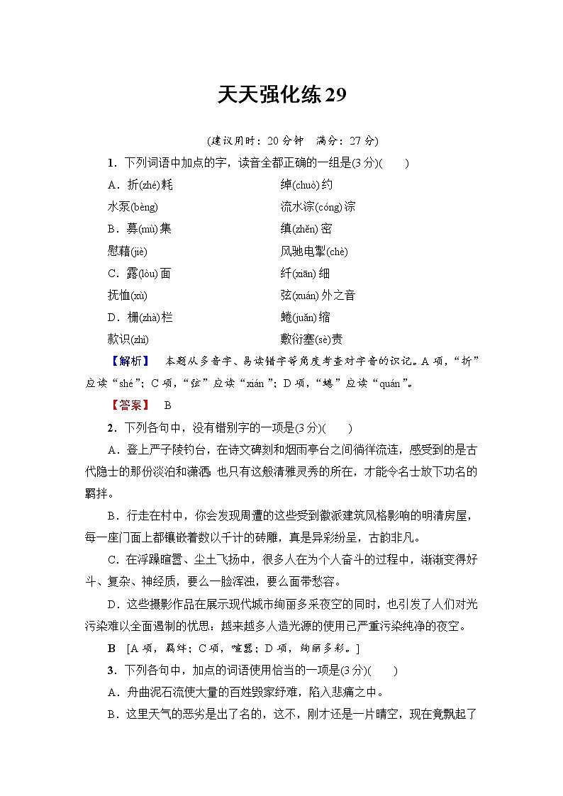 2018一轮浙江语文天天强化练2901