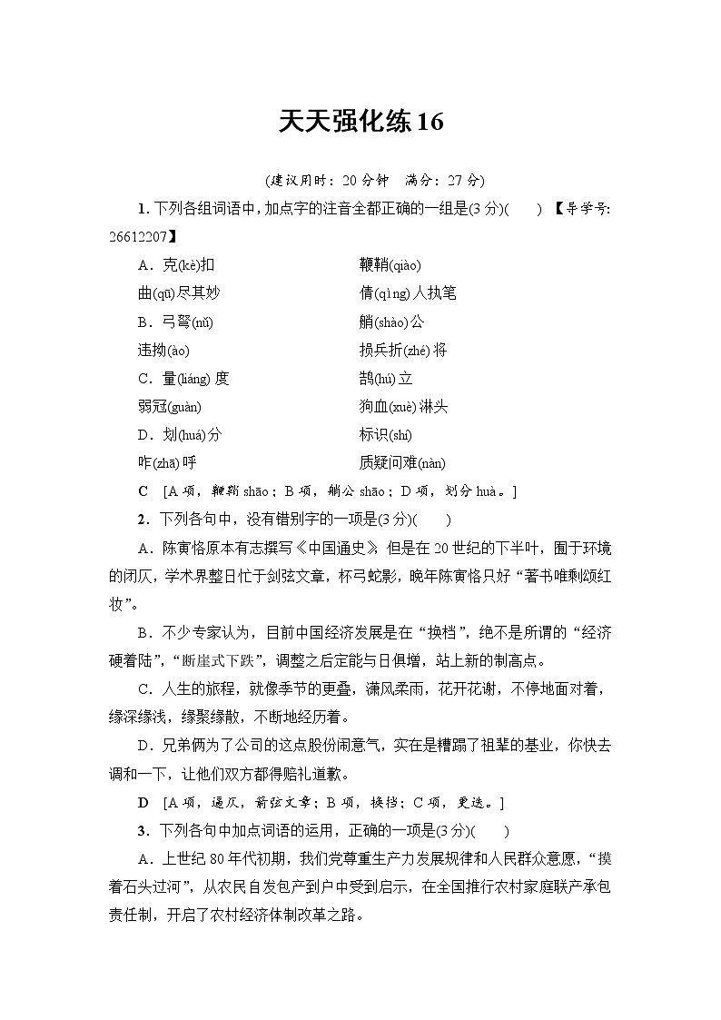 2018一轮浙江语文天天强化练1601