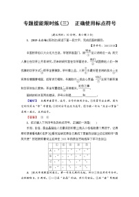 2018一轮浙江语文专题提能限时练3 正确使用标点符号