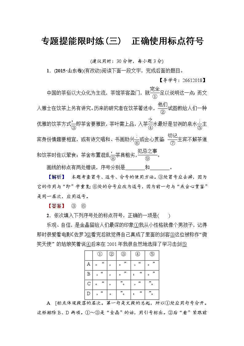 2018一轮浙江语文专题提能限时练3 正确使用标点符号01