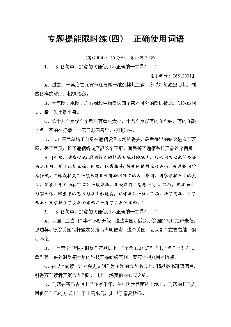 2018一轮浙江语文专题提能限时练4 正确使用词语01
