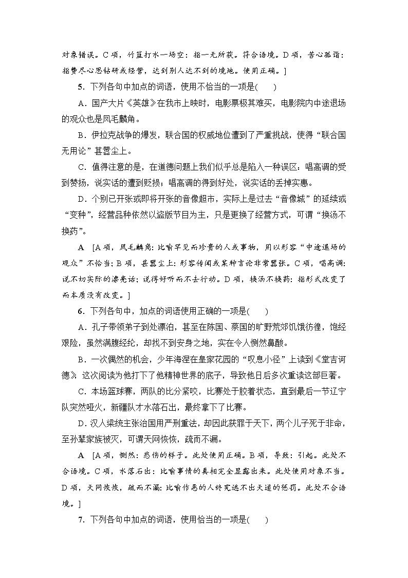 2018一轮浙江语文专题提能限时练4 正确使用词语03