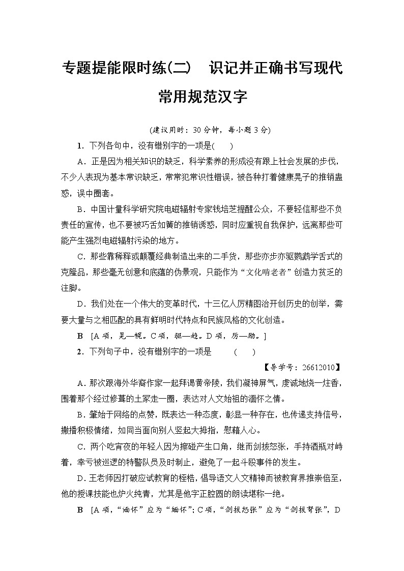 2018一轮浙江语文专题提能限时练2 识记并正确书写现代常用规范汉字01