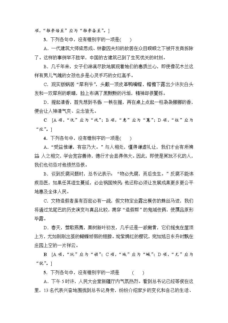 2018一轮浙江语文专题提能限时练2 识记并正确书写现代常用规范汉字02