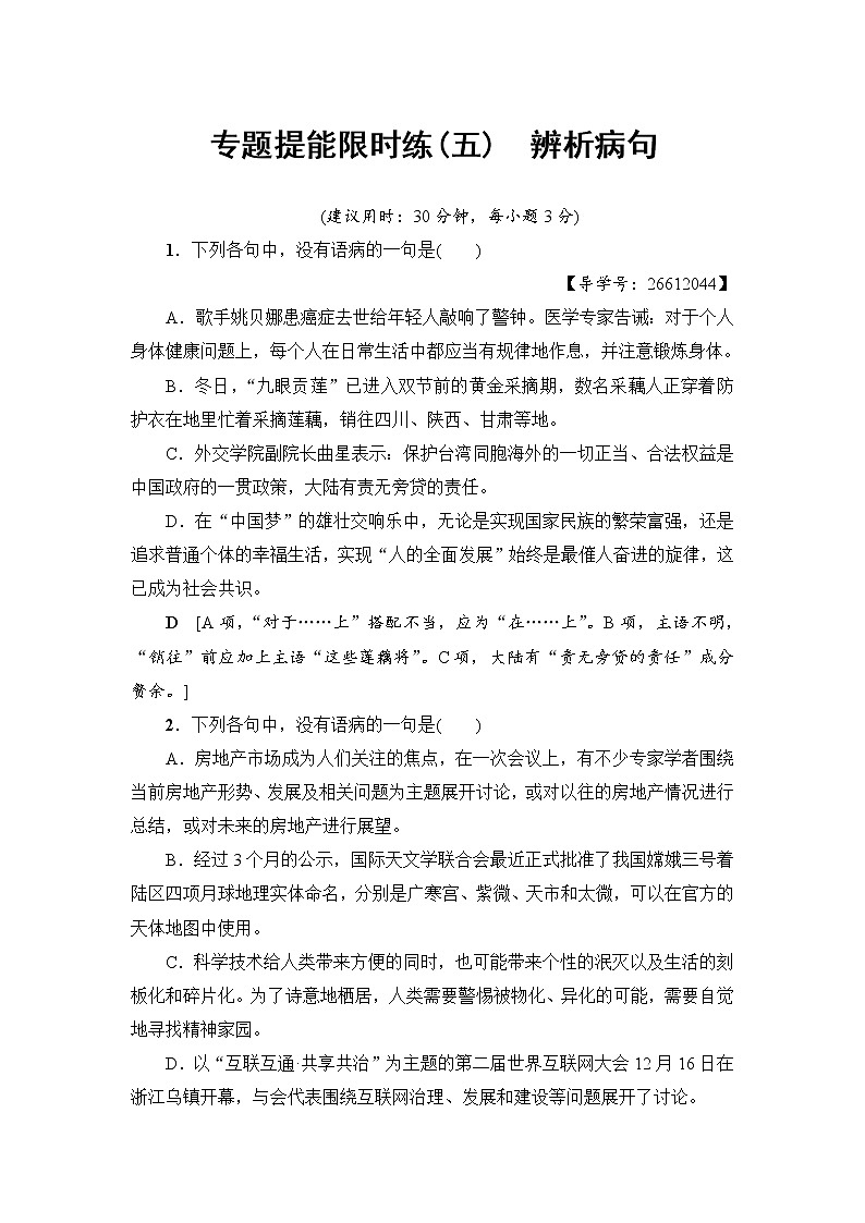 2018一轮浙江语文专题提能限时练5 辨析病句01