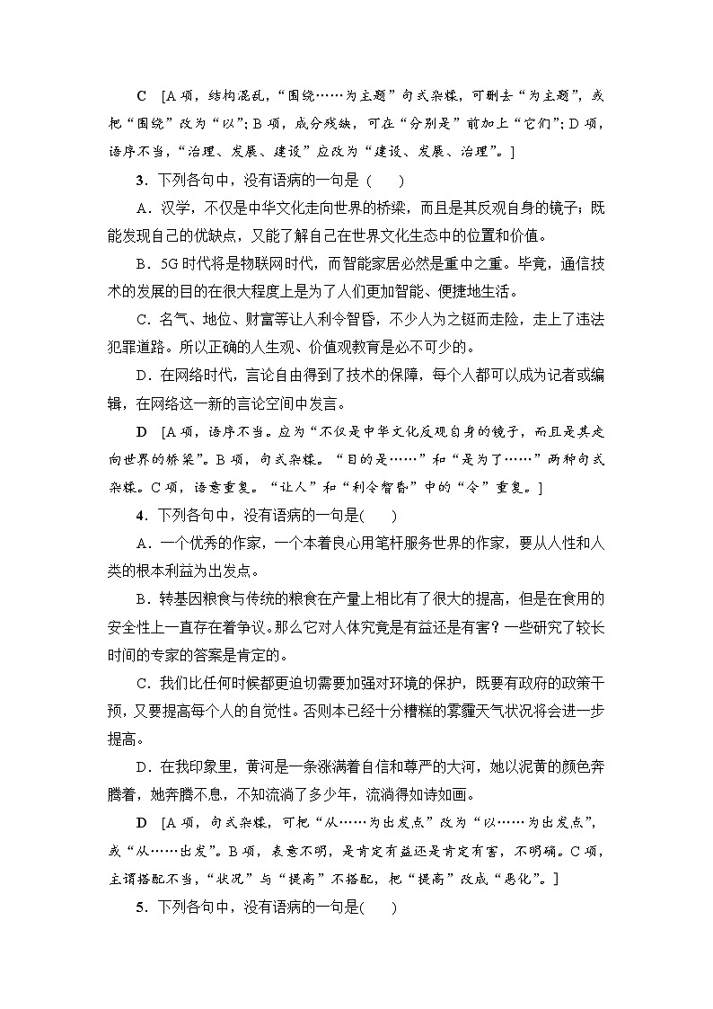 2018一轮浙江语文专题提能限时练5 辨析病句02