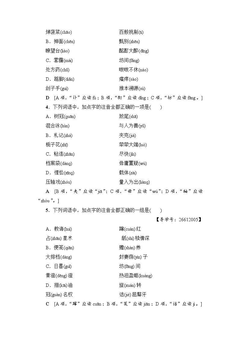 2018一轮浙江语文专题提能限时练1 识记现代汉语普通话常用字的字音02