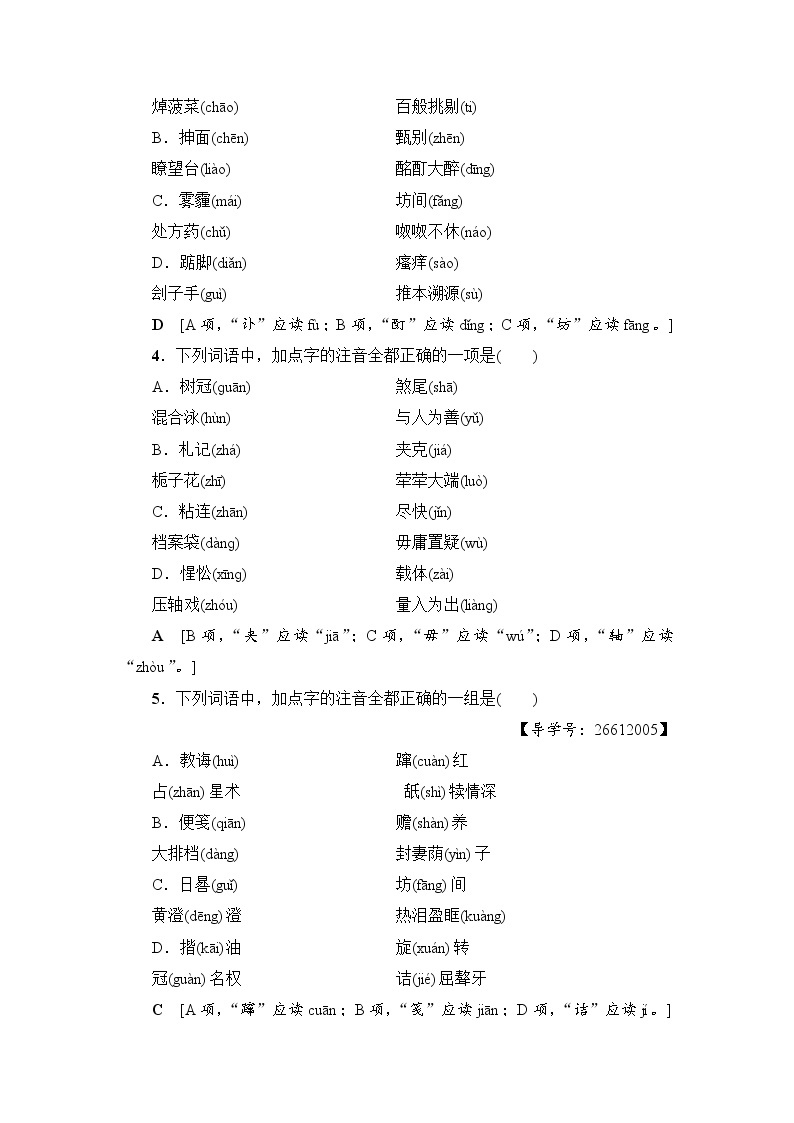2018一轮浙江语文专题提能限时练1 识记现代汉语普通话常用字的字音02
