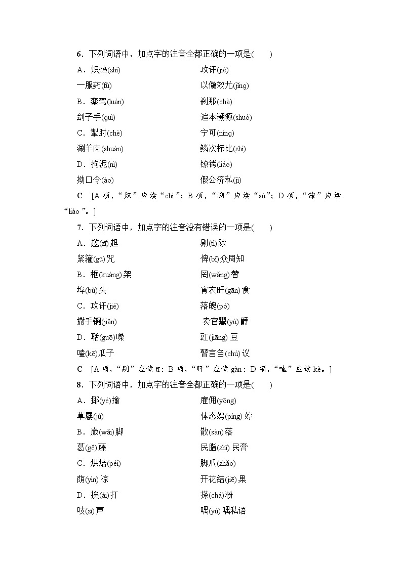 2018一轮浙江语文专题提能限时练1 识记现代汉语普通话常用字的字音03