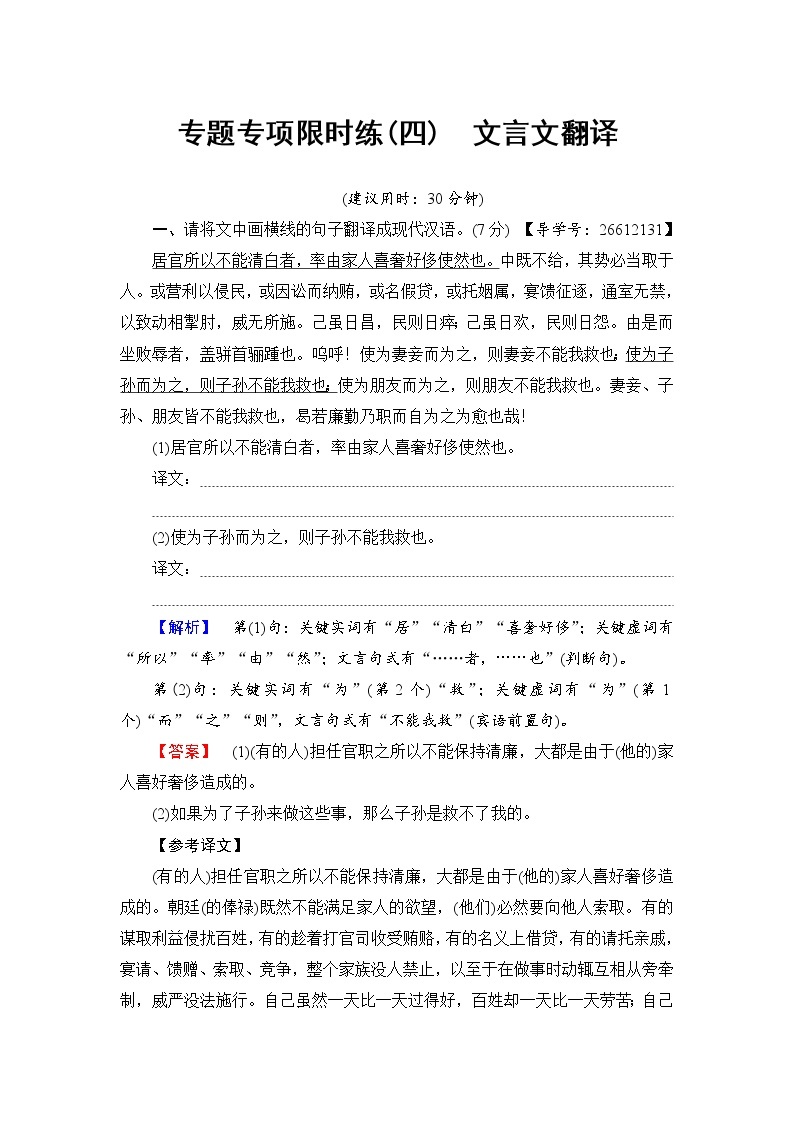 2018一轮浙江语文专题专项限时练4 文言文翻译01