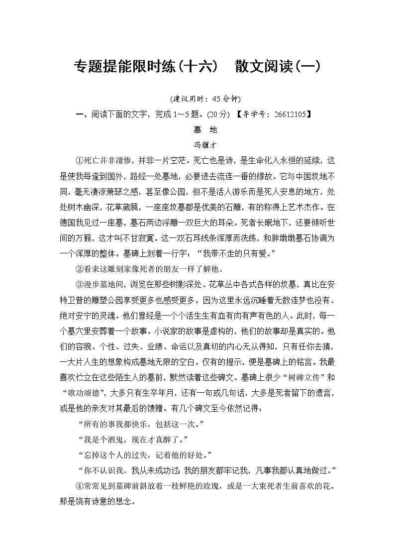 2018一轮浙江语文专题提能限时练16 散文阅读（一）第1页