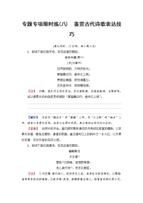 2018一轮浙江语文专题专项限时练8 鉴赏古代诗歌表达技巧